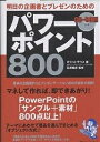 明日の企画書とプレゼンのためのパワーポイント800/オフィス・サウス【3000円以上送料無料】