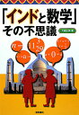 「インドと数学」その不思議/大槻正伸【3000円以上送料無料】