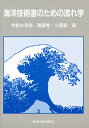 海洋技術者のための流れ学/宇野木早苗【3000円以上送料無料】