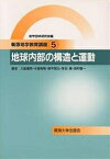 地学教育講座 5／入舩徹男【3000円以上送料無料】