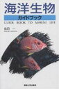 海洋生物ガイドブック/益田一【3000円以上送料無料】