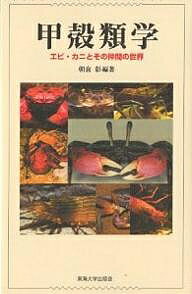 甲殻類学 エビ・カニとその仲間の世界／朝倉彰【3000円以上送料無料】