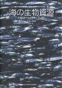 海の生物資源 生命は海でどう変動しているか/渡邊良朗【3000円以上送料無料】