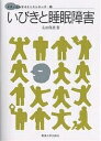 いびきと睡眠障害/太田保世【3000円以上送料無料】