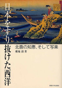 日本をすり抜けた西洋 北斎の知恵、そして写楽/横地清【3000円以上送料無料】