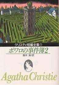 ポワロの事件簿 2／アガサ クリスティ／厚木淳【3000円以上送料無料】