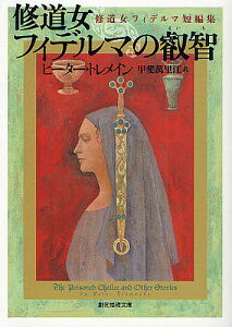 修道女フィデルマの叡智 修道女フィデルマ短編集/ピーター・トレメイン/甲斐萬里江【3000円以上送料無料】