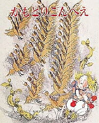 かもとりごんべえ／西郷竹彦／瀬川康男／子供／絵本【3000円以上送料無料】