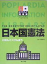 出版社ポプラ社発売日2005年03月ISBN9784591084496ページ数199Pキーワードプレゼント ギフト 誕生日 子供 クリスマス 子ども こども にほんこくけんぽうぽぷらでいあじようほうかん ニホンコクケンポウポプラデイアジヨウホウカン つのがえ こう ツノガエ コウ9784591084496内容紹介わたしたちの自由と権利をまもる大事なきまり、日本国憲法をわかりやすく紹介した。より深く理解するために、日本国憲法をテーマごとに分けて、条文の意義、役割などを最適な資料とともに、解説している。むずかしい専門用語や歴史的ことがらなどの解説も充実、より深い学習の手助けに役立つ。日本国憲法と大日本帝国憲法を全文収録。日本国憲法のあゆみ（年表）など、付録も充実。※本データはこの商品が発売された時点の情報です。目次1 憲法って、なんだろう？/2 日本国憲法って、どんな憲法？/3 国民が、国の主人公/4 ぜったいに戦争はしない/5 みんな、自由で平等/6 民主主義をまもる国のしくみ/7 世界にほこれる日本国憲法/8 資料