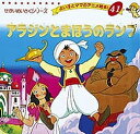 アラジンとまほうのランプ/平田昭吾/子供/絵本【3000円以上送料無料】