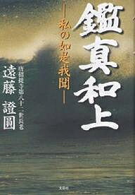 鑑真和上 私の如是我聞／遠藤證圓【3000円以上送料無料】