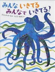 みんないきてるみんなでいきてる!／エリック・カール／くどうなおこ／子供／絵本【3000円以上送料無料】のサムネイル