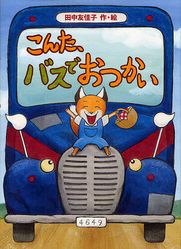 ※商品画像はイメージや仮デザインが含まれている場合があります。帯の有無など実際と異なる場合があります。著者田中友佳子(著)出版社徳間書店発売日2009年06月ISBN9784198627553ページ数〔32P〕キーワードこんたばすでおつかい コンタバスデオツカイ たなか ゆかこ タナカ ユカコ9784198627553内容紹介こぎつねのこんたは、おかあさんにおつかいをたのまれました。バスにのって、おばあちゃんのいえまで、おいなりさんをとどけにいくのです。ところが、まちがって「のってはだめよ」といわれていたバスにのってしまい…？※本データはこの商品が発売された時点の情報です。