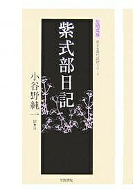 紫式部日記／小谷野純一【3000円以上送料無料】