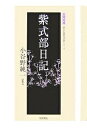 紫式部日記／小谷野純一【3000円以上送料無料】