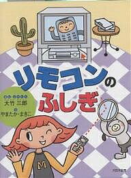 リモコンのふしぎ／大竹三郎／やまたかまきこ【3000円以上送料無料】