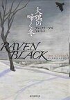 大鴉の啼く冬／アン・クリーヴス／玉木亨【3000円以上送料無料】