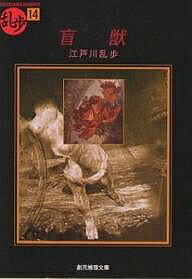 【3千円以上送料無料】盲獣／江戸川乱歩