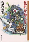 乱れからくり／泡坂妻夫【3000円以上送料無料】