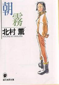Paperbacks （Mystery, Suspense） - 【3千円以上送料無料】朝霧／北村薫