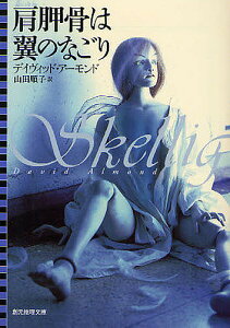 肩胛骨は翼のなごり/デイヴィッド・アーモンド/山田順子【3000円以上送料無料】
