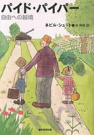 パイド・パイパー 自由への越境／ネビル・シュート／池央耿【3000円以上送料無料】