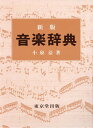 音楽辞典/小泉洽【3000円以上送料無料】