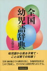 全国幼児語辞典／友定賢治【3000円以上送料無料】