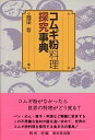 コムギ粉料理探究事典/岡田哲【3000円以上送料無料】