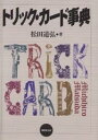 トリック・カード事典/松田道弘【3000円以上送料無料】