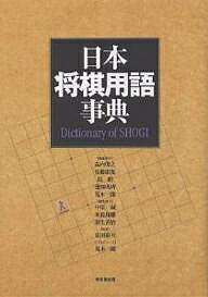 著者森内俊之(編)出版社東京堂出版発売日2004年12月ISBN9784490106602ページ数212Pキーワードにほんしようぎようごじてん ニホンシヨウギヨウゴジテン もりうち としゆき はらだ や モリウチ トシユキ ハラダ ヤ9784490106602内容紹介名棋士たちが語る史上初の将棋用語事典！コラム欄（名棋士の談話室）は、名棋士たちの用語にまつわる話題や対局中の棋士の心境、人生観なども含め収録。※本データはこの商品が発売された時点の情報です。