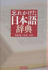 忘れかけた日本語辞典／佐藤勝／小杉商一【3000円以上送料無料】