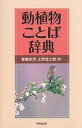 動植物ことば辞典／東郷吉男／上野信太郎【3000円以上送料無料】