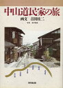 中山道民家の旅/吉田桂二【3000円以上送料無料】