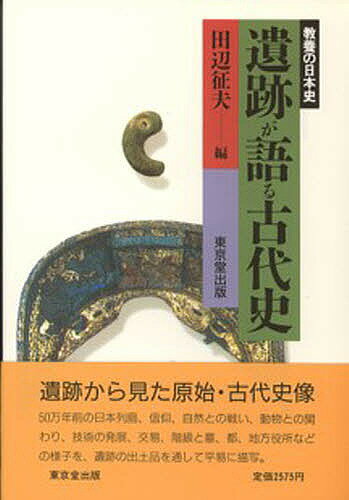 遺跡が語る古代史／田辺征夫【3000円以上送料無料】