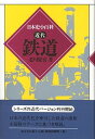 鉄道/老川慶喜【3000円以上送料無料】