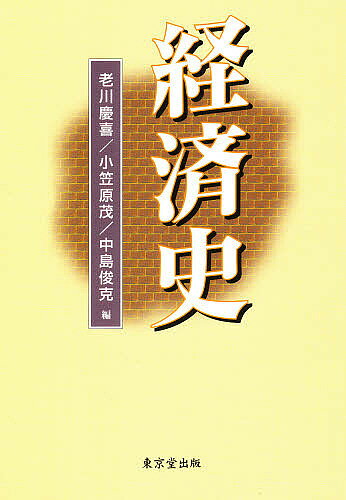 経済史／老川慶喜【3000円以上送料無料】
