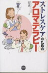 ストレスケアのためのアロマテラピー／安珠【3000円以上送料無料】