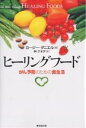 ヒーリングフード がん予防のための食生活/ロージー・ダニエル/林サオダ【3000円以上送料無料】