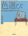 色選びからはじめるオシャレ/伊豆原月絵【3000円以上送料無料】