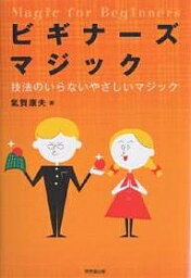 ビギナーズマジック 技法のいらないやさしいマジック／氣賀康夫【3000円以上送料無料】