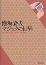 泡坂妻夫マジックの世界／泡坂妻夫【3000円以上送料無料】