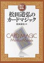 松田道弘のカードマジック/松田道弘【3000円以上送料無料】