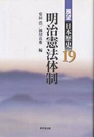 展望日本歴史 19／安田浩／源川真希【3000円以上送料無料】