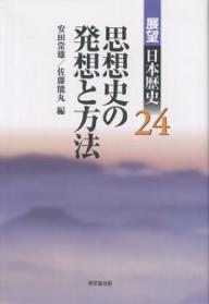 樂天商城 - 【3千円以上送料無料】展望日本歴史 24／安田常雄／佐藤能丸