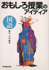 おもしろ授業のアイディア国語／帆足文宏【3000円以上送料無料】