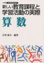 新しい教育課程と学習活動の実際 算数/吉川成夫【3000円以上送料無料】