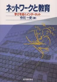 ネットワークと教育 学びを拓くイ�