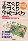 手さぐり手づくり学校づくり 試行錯誤で子どもを育てる総合的な学習 全学年の活動記録／二瓶弘行／新潟県安田町立保田小学校【3000円以上送料無料】