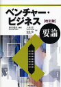 ベンチャー・ビジネス要論/岸川善光/八杉哲/谷井良【3000円以上送料無料】